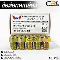 ข้อต่อทดเกลียว (น๊อตดัดแปลง) COUPLE REDUCER เกลียวใน 1/4 เกลียวนอก 3/8 (NO.KF-CR-S1.4x3.8)