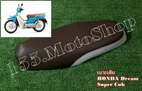 เบาะรถจักรยานยนต์ Honda Dream Super Cub (ผ้าเบาะสีน้ำตาล) สินค้าคุณภาพดีเยี่ยมโรงงานมาตรฐาน