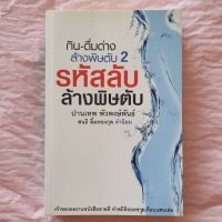 รหัสลับล้างพิษตับ ความลับสุขภาพดีของคุณ