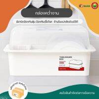 ที่คว่ำจานมีฝาปิด Dish drainer with lid มีทั้งหมด 2ขนาด 29x38x27cm, 34x43x30cm สีขาว ชุดคว่ำจาน ชั้นคว่ำจาน ที่คว่ำจาน ที่วางจาน กล่องคว่ำจาน ที่ตากจานชาม ชั้นเก็บจานพร้อมถาดรอง ที่เก็บช้อนส้อม ถาดคว่ำจาน ที่เก็บจาน ที่คว่ำจานมินิมิอล มิตสห mitsaha hybaan