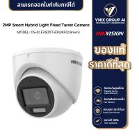 Hikvision รุ่น DS-2CE76D0T-EXLMF(2.8mm)2MP Smart Hybrid Light Fixed Turret Camera