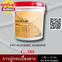 กาว กาวปูพื้น กาวปูกระเบื้องยาง รุ่น G-380