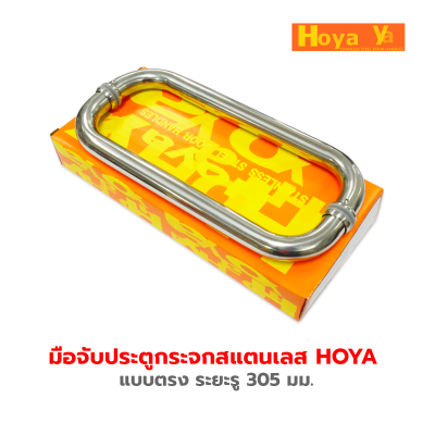 HOYAมือจับสแตนเลส HD-PH101  แบบตรง  สแตนเลส 304 แท้