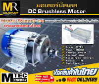 มอเตอร์บัสเลสแท้  แบรนด์ MTEC รุ่น ZX350G-24 DC24V 350W  (มอเตอร์พร้อมกล่อง) สำหรับปั้มชัก,ปั่นกังหันน้ำ