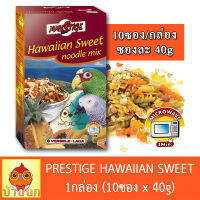 Prestige Hawaiian Sweet Noodle Mix (ยกกล่อง) 10ซองx40g อาหารนก soft food นกแก้ว ขนมนก