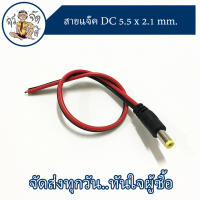 แจ๊คเสียบ DC 5.5 * 2.1 mm แจ๊คตัวผู้ หัว DC 5.5 * 2.1  สายเคเบิล 12V  สำหรับกล้องวงจรปิด สาย JACK DC