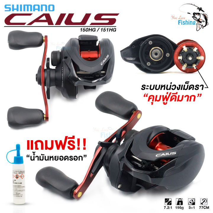 มาใหม่ล่าสุด-ปี-2019-รอกหยดน้ำ-shimano-caius-รอบ-7-มี-150hg-หมุนขวา-และ-151hg-หมุนซ้าย-ของแท้มีใบรับประกันภายในกล่อง-ประกันeastern