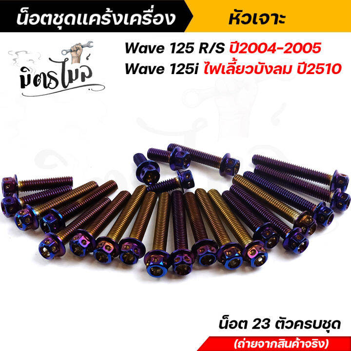 น็อตชุดแคร้ง-น็อตแคร้งเครื่อง-wave-125r-s-ปี2004-2005-wave125i-ไฟเลี้ยวบังลม-น็อตสแตนเลสแท้-ลายหัวเจาะ-จำนวน-23-ตัว-น็อตแคร้งเครื่องเวฟ100