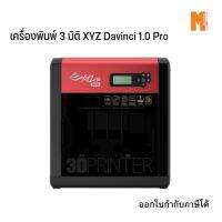 เครื่องพิมพ์สามมิติ XYZ Printing DA VINCI 1.0 PROFESSIONAL ออกใบกำกับภาษีได้