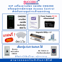 HIP ชุดควบคุมประตู Access Control เครื่องทาบบัตรคีย์การ์ด CMG290 พร้อมอุปกรณ์ติดตั้งครบชุด สำหรับควบคุมการเข้าออกประตู