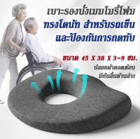 เบาะรองนั่ง ที่รองนั่ง หมอนโดนัท เบาะ Memory Foam ทรงโดนัท สำหรับรองนั่งรถเข็น และป้องกันการกดทับ