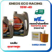 ENEOS ECO RACING น้ำมันเครื่องเบนซิน 15W-40 ขนาด 5 ลิตร(4+1) ฟรีกรองน้ำมันเครื่อง TOYOTA ALPHARD HYBRID,CAMRY 2.0/2.5/3.5/HYBRID 2012-2015,RAV4 3.5 HYBRID(กระดาษ