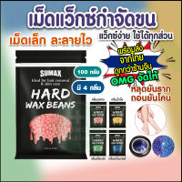 SUMAX แว็กซ์ เม็ดแว็กซ์ขน กำจัดขน 100g Hard wax beanแว็กซ์ร้อน เม็ดกำจัดขน  เม็ดเล็กละลายไว เกรดพรีเมียม ของแท้!!