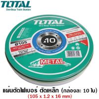 ( Promotion+++) คุ้มที่สุด Total แผ่นตัด ไฟ (ตัดเหล็ก) 4 นิ้ว (105 มม.) หนา 1.2 มม. (แพ็ค 10 ใบ) รุ่น TAC2211005 ( Cutting Disc ) - ใบตัดเหล็ก ราคาดี เลื่อย เลื่อย ไฟฟ้า เลื่อย ยนต์ เลื่อย วงเดือน