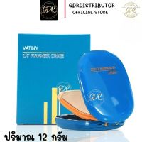 (ตลับจริง)  พร้อมส่งแป้งพัฟวาตินี่ Vatiny  UV Powder Cake วาตินี่ ยูวี พาวเดอร์เค้ก