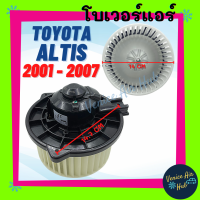 โบลเวอร์ มอเตอร์ TOYOTA ALTIS 01 - 07 WISH 04 - 05 โบเวอร์ Blower แอร์รถยนต์ โตโยต้า อัลติส 2001 - 2007 วิช 2004 - 2005 แอร์รถยนต์