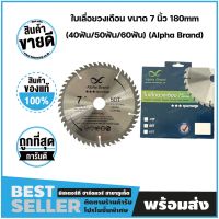 ใบเลื่อยวงเดือน ขนาด 7 นิ้ว 180mm (40ฟัน/50ฟัน/60ฟัน) อัลฟ่า แบรนด์ (Alpha Brand)