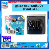 พูลเจล ก้อนเจลปรับน้ำ (Pool GEL) ก้อน 90กรัม