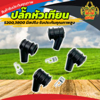 ปลั๊กหัวเทียน 5200,3800 เครื่องตัดหญ้า เลื่อยยนต์ ปลั๊กหัวเทียน อะไหล่เครื่องตัดหญ้า อะไหล่เลื่อยยนต์ ปลั๊กหัวเทียน ราคาถูก