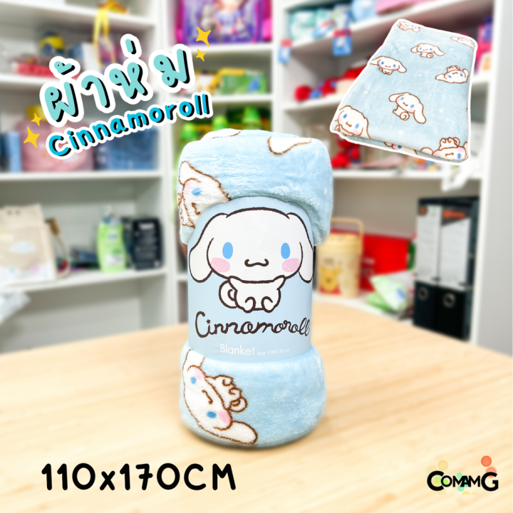 ผ้าห่มนาโน-เนื้อผ้านุ่มมาก-ลายcinnamoroll-ผ้าห่มพกพา-มี-2ขนาด-ลิขสิทธิ์แท้