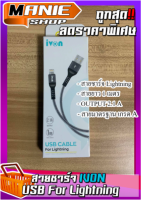 ?เก็บโค้ดส่วนลดภายในร้าน สายชาร์จไลท์นิ่ง USB ชาร์จเร็ว สายชาร์จ Lightning สำหรับ iPhone สายชาร์จแบต  สายชาร์จ Ivon