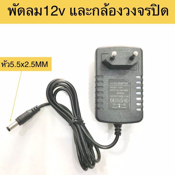 อะแดปเตอร์ Adapter DC 12V 2A AC 100-240V ใช้กับพัดลม12v และกล้องcctv ...