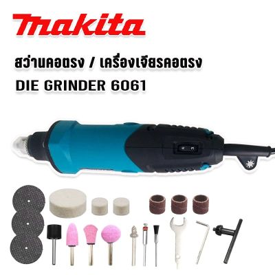 Makita สว่านคอตรง เครื่องเจียรคอตรง(DIE GRINDER) รุ่น 6061