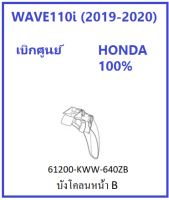 บังโคลนหน้า B เวฟ110i WAVE110i มีครบสี เฟรมเวฟ110i (2019-2020) ชุดสีเวฟ110i เฟรมเวฟ110i มีครบสี ของ ศูนย์ HONDA แท้ 100% เฟรม110i