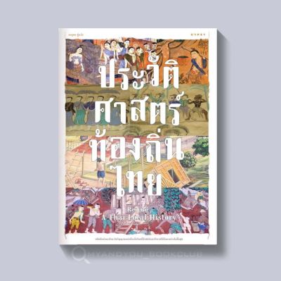 หนังสือ Rescue A Thai Local History ประวัติศาสตร์ท้องถิ่นไทย