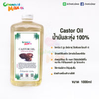 Chemicalmax น้ำมันละหุ่ง 100 % Castor Oil refined 100 % ขนาด 1 Liter ละหุ่ง