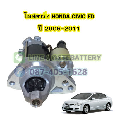 ไดสตาร์ทบิ้ว (Starter Built) รถยนต์ฮอนด้า ซีวิค (HONDA CIVIC) โฉม FD รุ่นนางฟ้า ปี 2006-2011