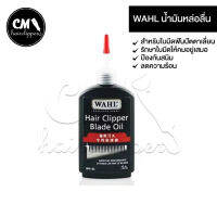 (ร้านค้าในไทย) WAHL น้ำมันหล่อลื่น ใบมีดฟันปัตตาเลี่ยน รุ่น WH-01 รักษาใบมีดให้คมอยู่เสมอป้องกันสนิม ลดความร้อน ยืดอายุการใช้งาน