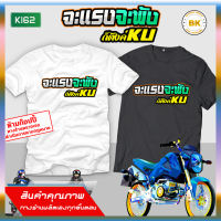 เสื้อซิ่ง สกรีนข้อความ จะแรงจะพังก็ดังKU K162 เสื้อสายซิ่ง, เสื้อกลุ่มถูกๆ