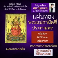 แผ่นทองพระแม่กามัคชี พระแม่กามัคชีอัมมัน รหัส M-03 แผ่นเหล็กพระแม่กามักชี กามัคชีอัมมัน พระแม่อินเดียใต้ พระแม่อุมาเทวี