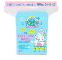 BABY ALIZ-  สำลีแผ่นรีดขอบ ขนาด 2x2.5 บรรจุ 50 g  ( 6/8/27)