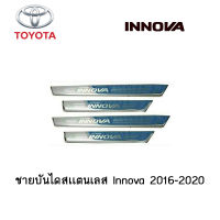 ชายบันไดสเเตนเลส Toyota Innova 2016-2020