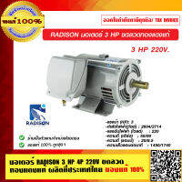 มอเตอร์ RADISON 3 HP 4P 220V ขดลวดทองแดงแท้ ผลิตที่ประเทศไทย ของแท้ 100%