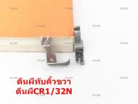 ตีนผีจักรเย็บอุตสาหกรรม ตีนผีทับคิ้วสปริง ตีนผี CR1/32N(ข้างขวา) *ราคาต่อชิ้น*