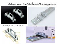 ตัวล็อคเบรกเกอร์ Stopper แพ็ค 10 ชิ้น สต๊อปเปอร์ ติดบน รางปีกนก C45 DIN RAIL ใช้ยึด อุปกรณ์ไฟฟ้า รีเลย์ เบรคเกอร์ เทอร์มินอล ตัวล็อค ไฟฟ้า