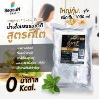 ไซรัปน้ำเชื่อม ไซรัปคีโต ไซรัปไม่มีน้ำตาล สูตรคีโต จากแบรด์สีสรร.