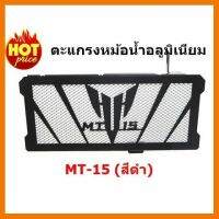 ? ราคาถูกที่สุด? กัดหม้อน้ำ yamaha MT 15 มิเนียมสีดำ ##อุปกรณ์มอเตอร์ไชค์ ยานยนต์ ครอบไฟท้าย ครอบไฟหน้า อะไหล่รถ อุปกรณ์เสริมมอเตอร์ไชค์ สติกเกอร์ หมวกกันน็อค