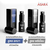 ASARA - Couple set AQUA x PREMIUMอควา และพรีเมียม สเปรย์ออฟฟิศซินโดรม บรรเทากล้ามเนื้อ + ภาวะนอนหลับยาก X 2 ชิ้น