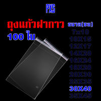 PXS ถุงแก้วฝากาว ขนาด: 30 X 40 ซม. จำนวน: 100 ใบ