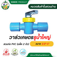 วาล์วเกษตรรูน้ำใหญ่สวมท่อ PVC ขนาด 1/2"-1" (แพ็ค 2 ตัว)