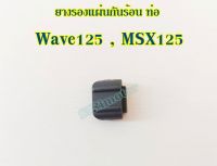 ยางรองแผ่นกันร้อน ท่อ ของแท้ศูนย์ (18293-MCA-A20) สำหรับHonda Wave125, MSX125  RUBBER,PKG PROTECTOR