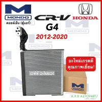 คอยล์เย็น รถยนต์ Honda CRV G4 ปี 2012-2020 (ยี่ห้อ Mondo CR-V 2012) สำหรับ ฮอนด้า ซีอาร์-วี 2012 ตู้แอร์ คอยเย็น งานไต้หวัน