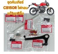 ชุดคันเกียร์ CB150R ไฟหน้ากลม-LED (2018-2020) แท้ชุดใหญ่ 1ชุด6ชิ้น ขายยกชุด