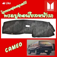 คลองถมซิ่ง  พรมปูคอนโซลหน้ารถ   ISUZU   CAMEO  พรมหน้าปัด อิซูซุ คามีโอ