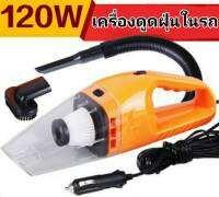 เครื่องดูดฝุ่นในรถยนต์ เครื่องดูดฝุ่นในรถ 120W 12V ระบบสุญญากาศ เครื่องดูดฝุ่นแบบพกพา ? ส่งฟรี ใช้ร่วมกับคูปอง