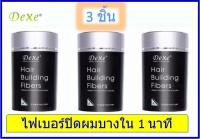 [เซ็ท 3 ชิ้น] ผงปิดผมบาง ผงไฟเบอร์เพิ่มผมหนา ขนาด 22 กรัม (สีดำ) Black Dexe Hair Building Fiber